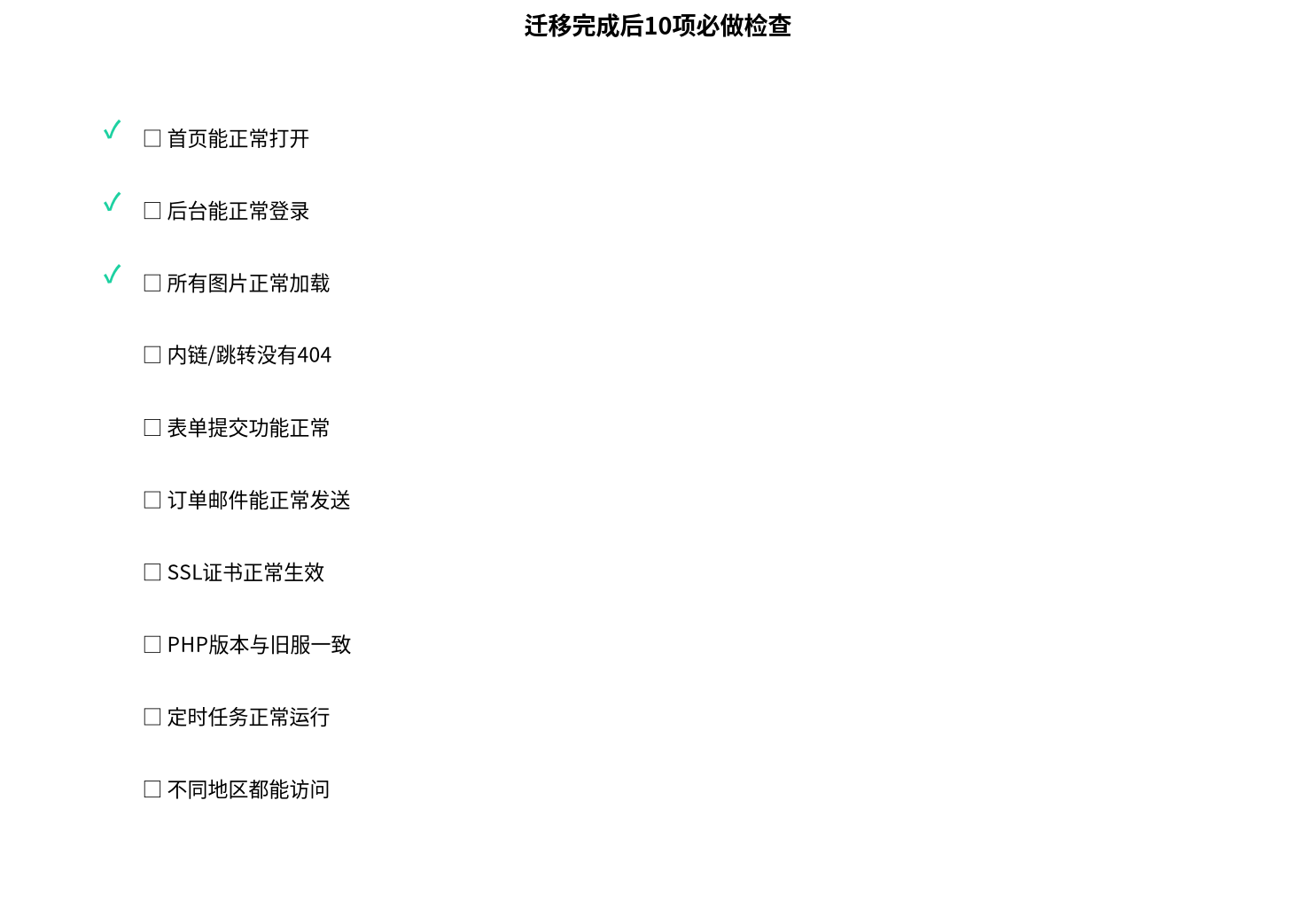 迁移完成检查清单