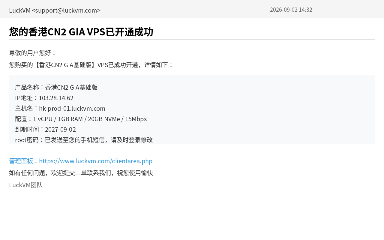LuckVM香港VPS开通确认邮件 包含IP地址和配置信息