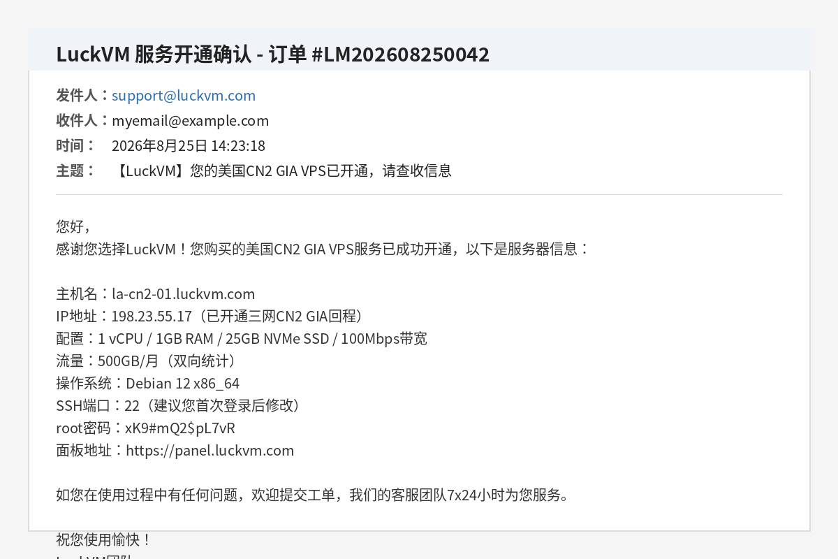 LuckVM开通确认邮件 包含IP地址 root密码 SSH端口等信息