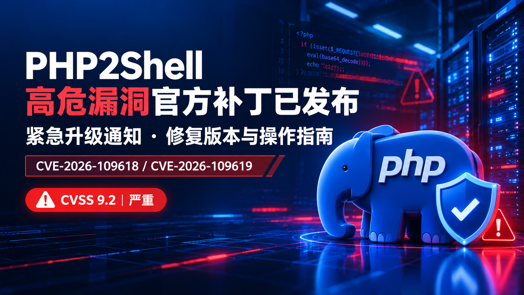 【补丁已发布&middot;紧急升级通知】PHP 核心 RCE 高危漏洞（PHP2Shell：CVE-2026-109618 / CVE-2026-109619，CVSS 9.2）官方修复版本上线与操作指南
