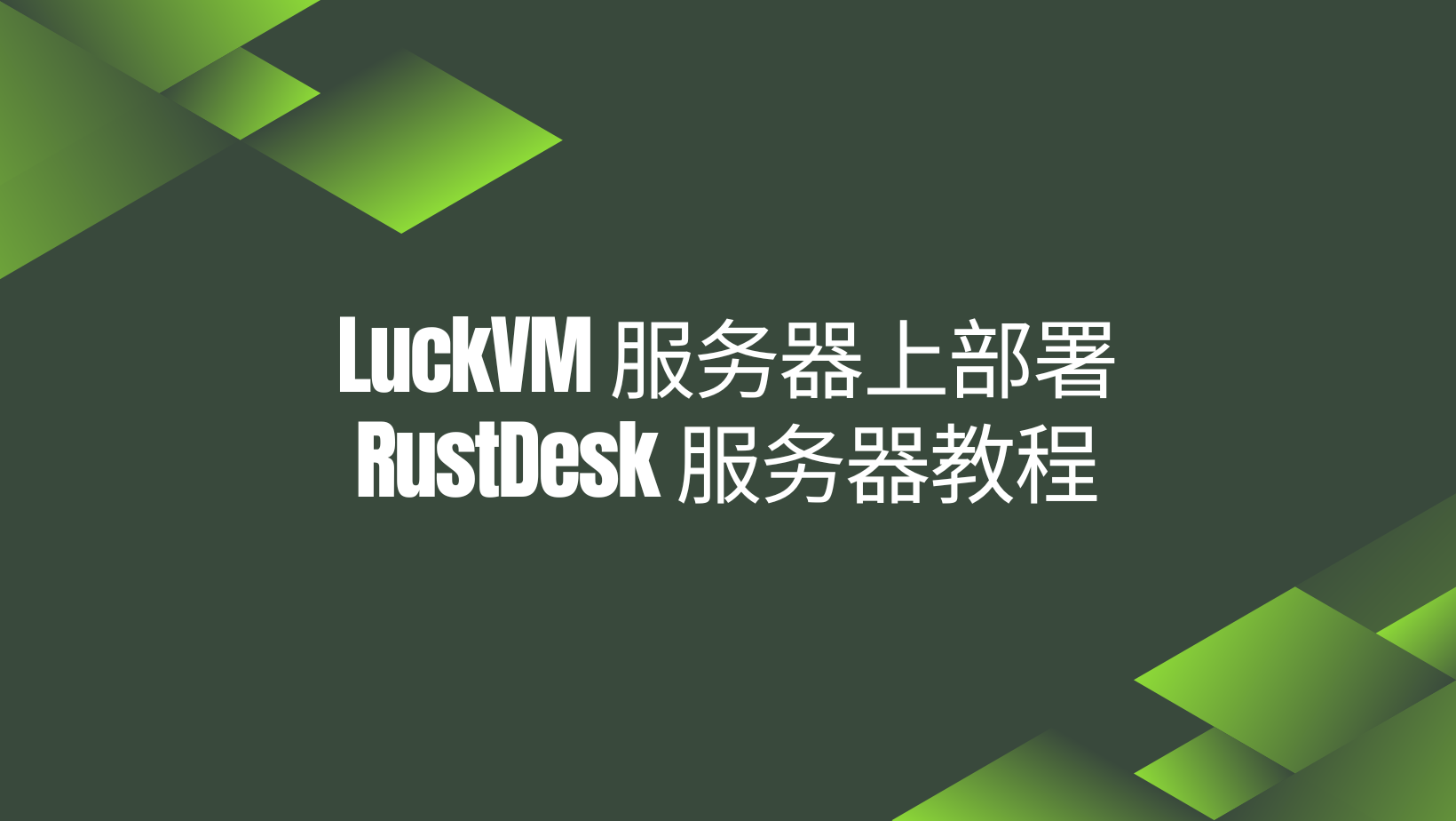 如何在云服务器上部署 RustDesk Server？Ubuntu 24.04 + Docker 完整图文教程