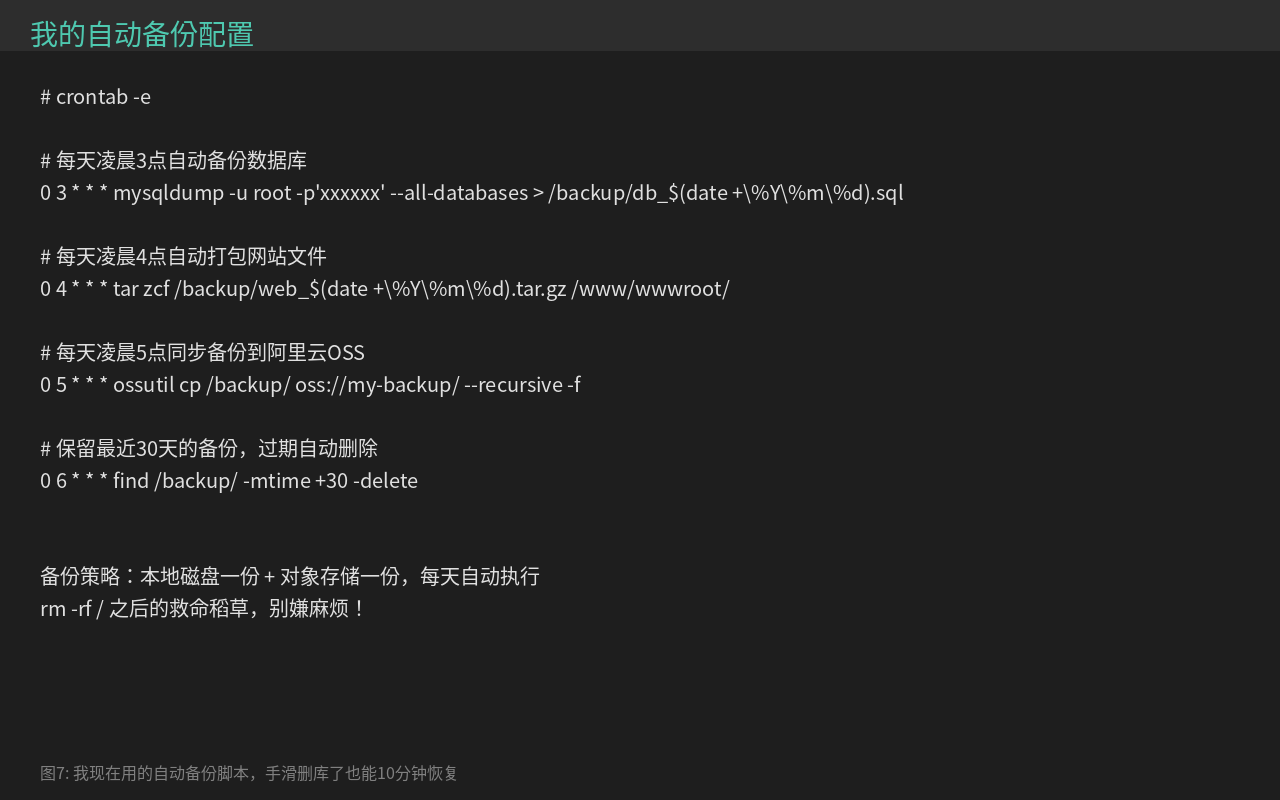 VPS自动备份脚本配置 crontab定时备份