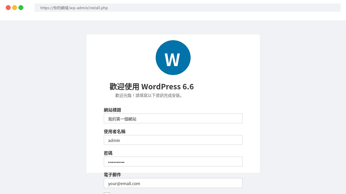 WordPress繁體中文安裝精靈