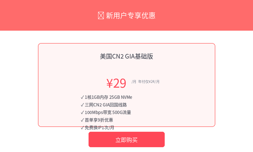 LuckVM美国CN2 GIA新用户首月优惠活动页面,月付29元年付24每月