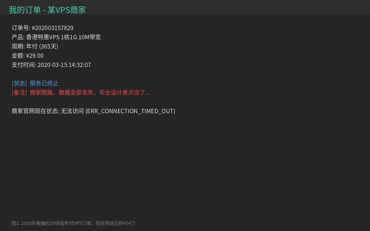 2020年跑路VPS订单记录 29元年付第47天跑路