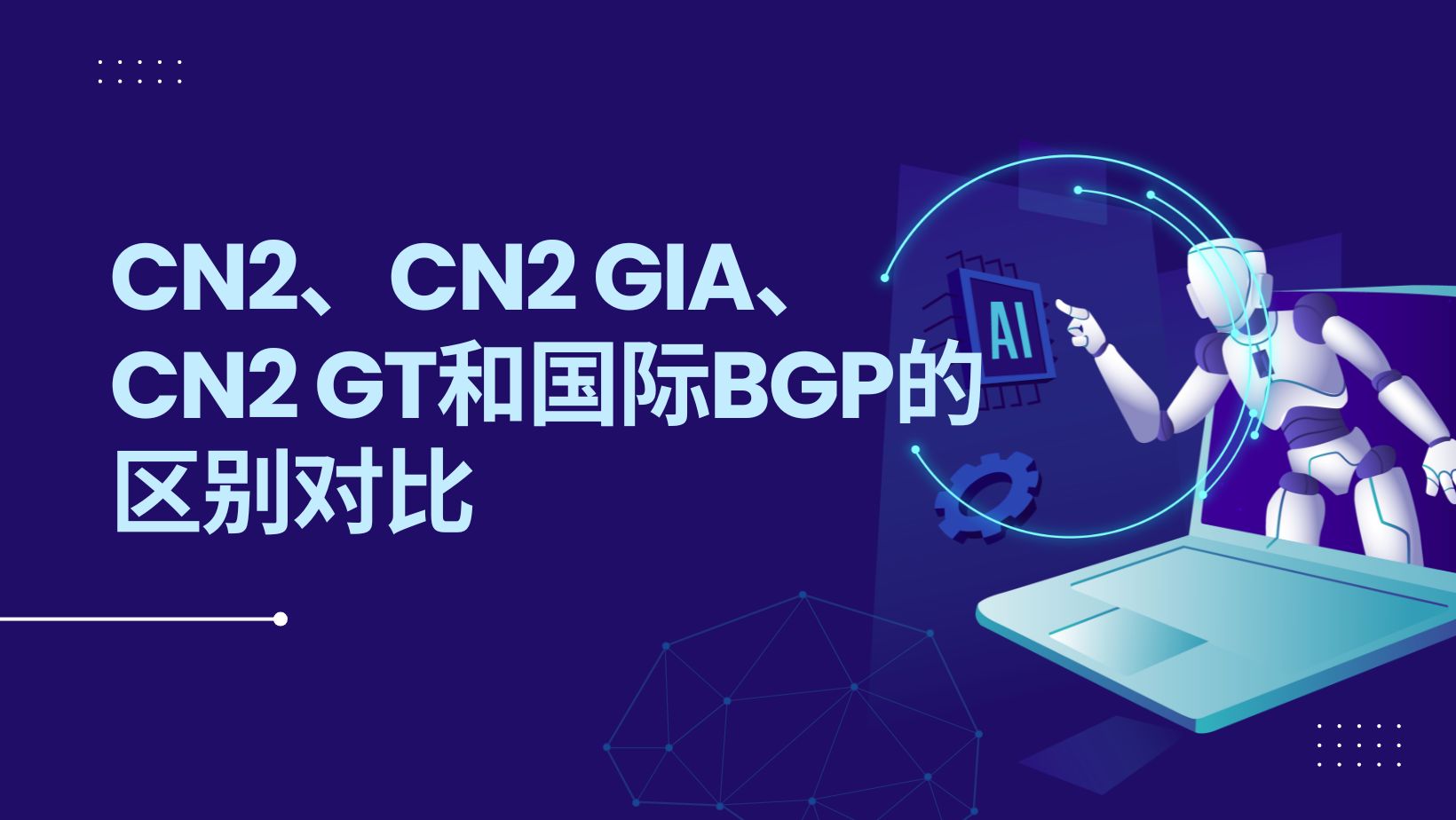 CN2 GT、CN2 GIA、CMI、国际 BGP 到底怎么选？一篇看懂 4 种海外线路