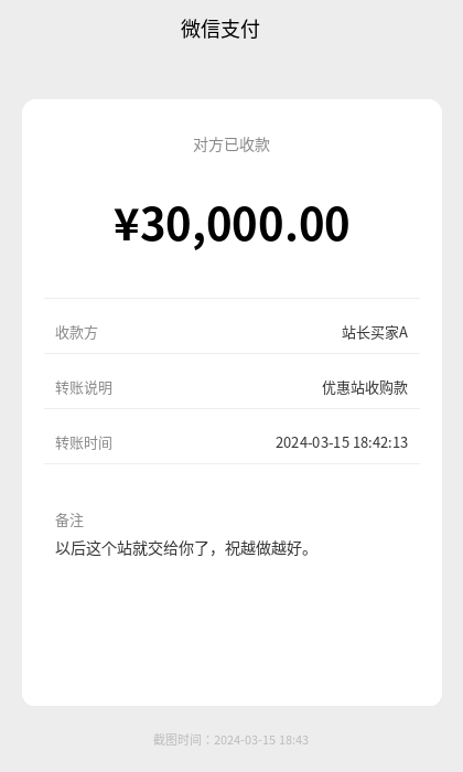 卖站三万块转账记录截图
